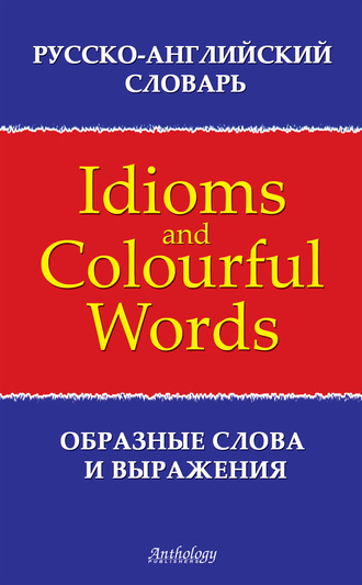 Л. Ф. Шитова. Русско-английский словарь образных слов и выражений (Idioms & Colourful Words)