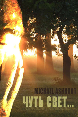 Чуть свет…. Michael Ashkhot