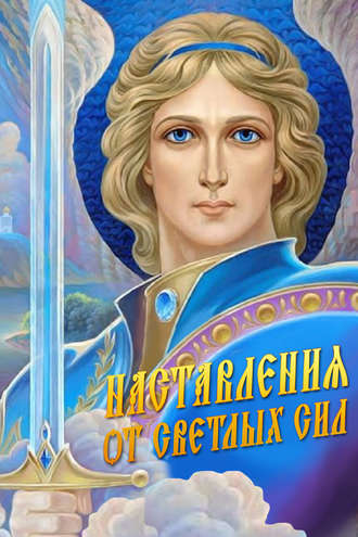 Наставления от Светлых Сил. Светлана Канашкина