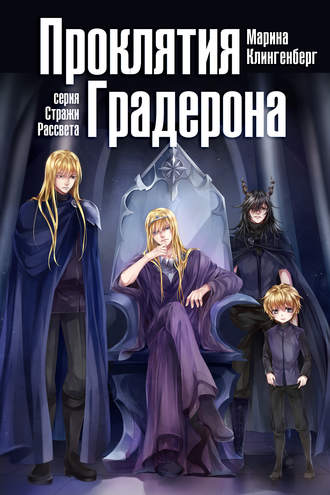 Проклятия Градерона. Марина Клингенберг