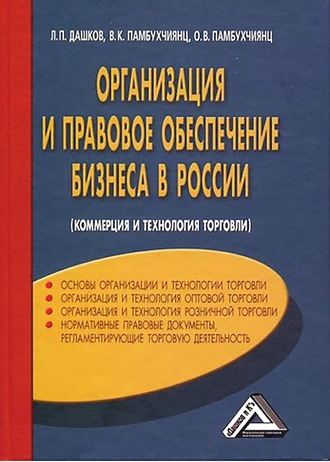 О. В. Памбухчиянц. Организация и правовое обеспечение бизнеса в России