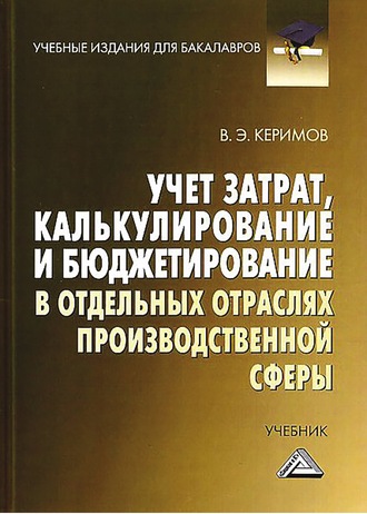 Учет затрат, калькулирование и бюджетирование в отдельных отраслях производственной сферы. 