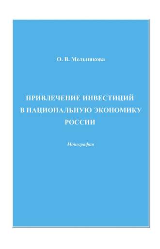 Привлечение инвестиций в национальную экономику России. О. В. Мельникова