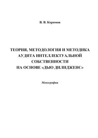 Вьюгар Керимов. Теория, методология и методика аудита интеллектуальной собственности на основе «Дью Дилидженс»
