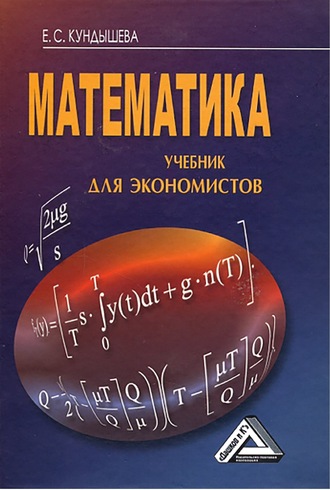 Е. С. Кундышева. Математика. Учебник для экономистов