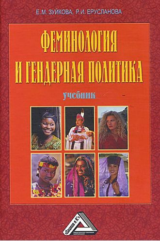 Феминология и гендерная политика. Елизавета Зуйкова
