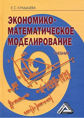 Экономико-математическое моделирование. Е. С. Кундышева