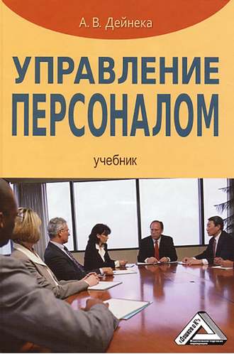 Управление персоналом. 