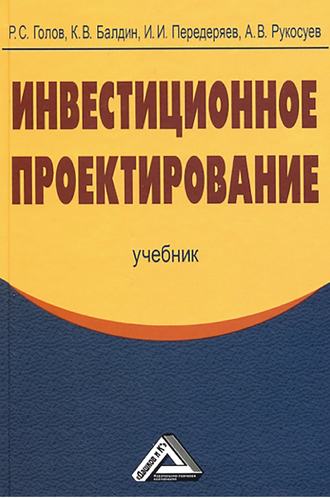 Инвестиционное проектирование. Андрей Вадимович Рукосуев
