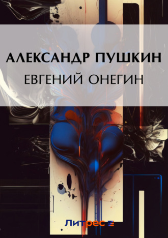 Евгений Онегин. 