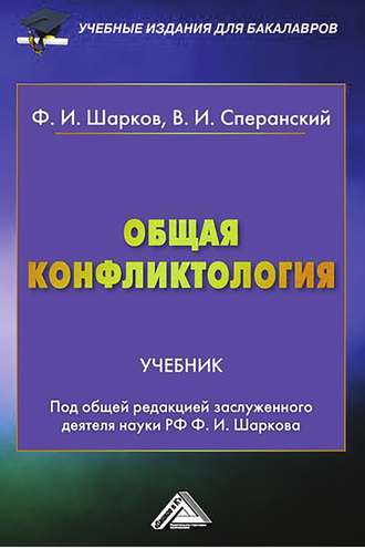 Общая конфликтология. Владимир Сперанский