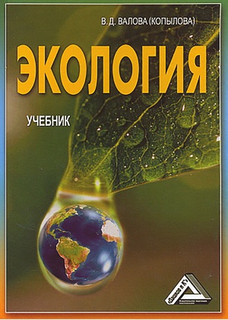 Экология. А. В. Маринченко