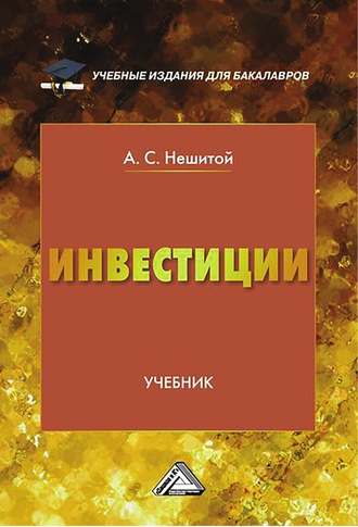 Инвестиции. А. С. Нешитой