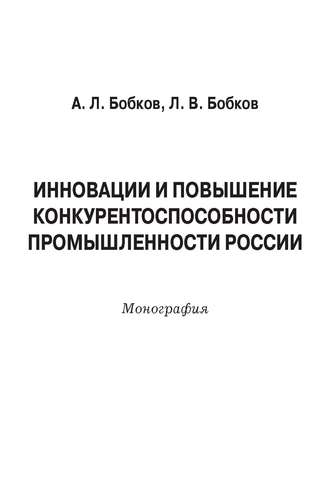 Инновации и повышение конкурентоспособности промышленности России. Александр Леонидович Бобков