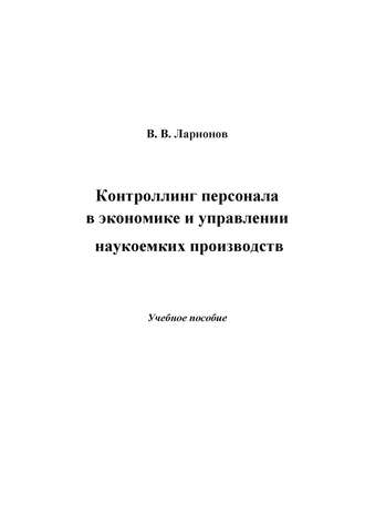 Контроллинг персонала в экономике и управлении наукоемких производств. В. В. Ларионов