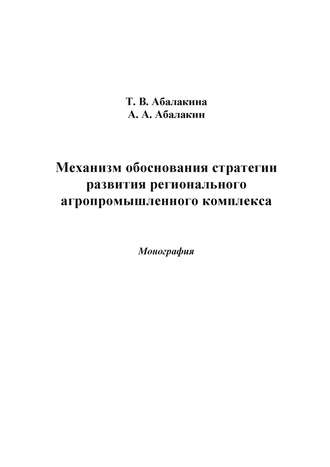 Механизм обоснования стратегии развития регионального агропромышленного комплекса. Татьяна Абалакина