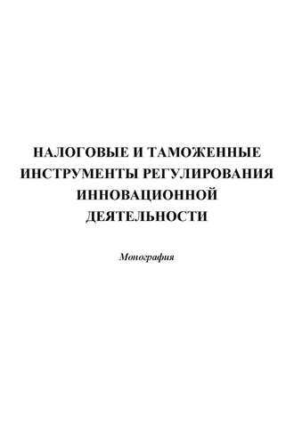 Налоговые и таможенные инструменты регулирования инновационной деятельности. 