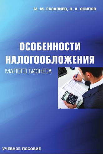 Особенности налогообложения малого бизнеса. Малик Газалиев