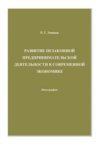 Развитие незаконной предпринимательской деятельности в современной экономике. Ролан Эминов