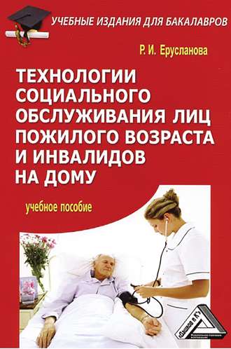 Раиса Ерусланова. Технологии социального обслуживания лиц пожилого возраста и инвалидов на дому