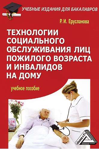 Технологии социального обслуживания лиц пожилого возраста и инвалидов на дому. Раиса Ерусланова