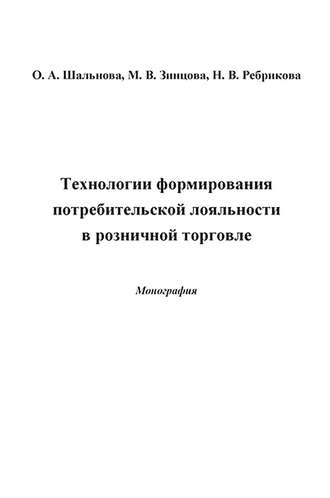 Технологии формирования потребительской лояльности в розничной торговле. О. А. Шальнова
