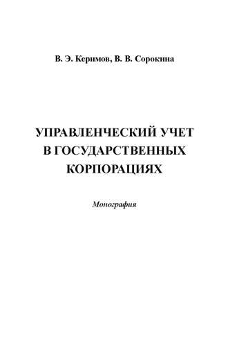 Вагиф Керимов. Управленческий учет в государственных корпорациях