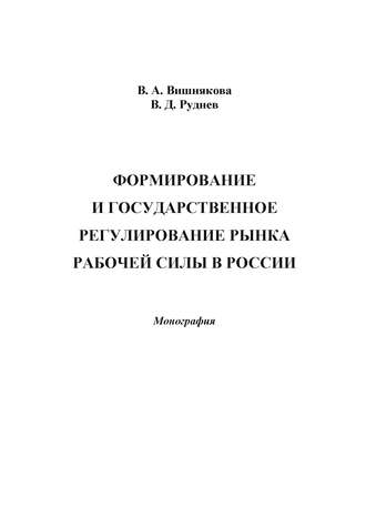 Формирование и государственное регулирование рынка рабочей силы в России. Виктория Александровна Вишнякова