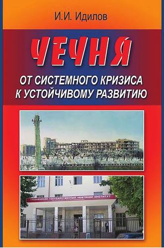 Ибрагим Идилов. Чечня от системного кризиса к устойчивому развитию