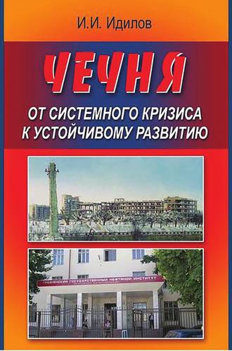 Чечня от системного кризиса к устойчивому развитию. Ибрагим Идилов
