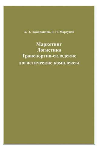 Маркетинг. Логистика. Транспортно-складские логистические комплексы. Вячеслав Моргунов
