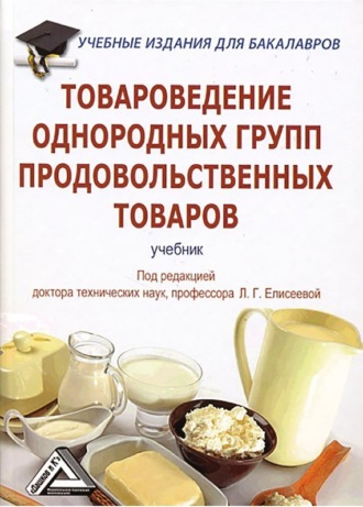Товароведение однородных групп продовольственных товаров. 