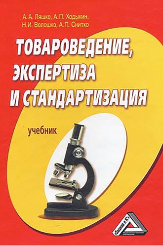 Товароведение, экспертиза и стандартизация. Александр Ходыкин