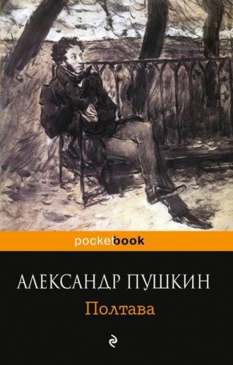 Александр Пушкин. Полтава