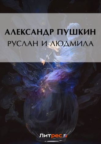 Руслан и Людмила. 