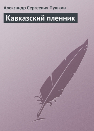 Кавказский пленник. 