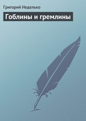 Гоблины и гремлины. 