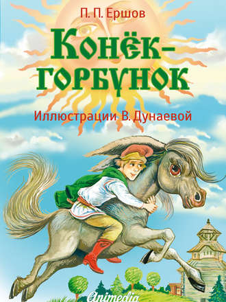 Конёк-горбунок. 