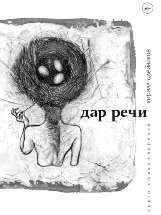 Дар речи. Кирилл Алейников