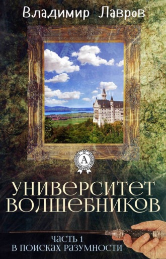 Часть 1. В поисках разумности. 