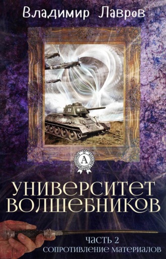 Часть 2. Сопротивление материалов. 