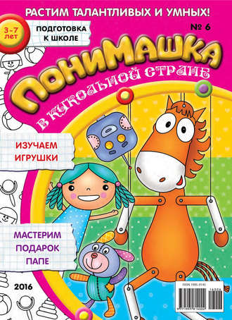 ПониМашка. Развлекательно-развивающий журнал. №06/2016. 