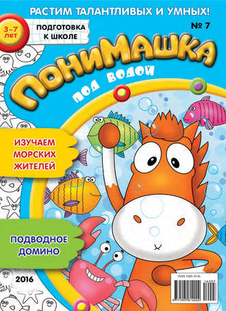 ПониМашка. Развлекательно-развивающий журнал. №07/2016. 