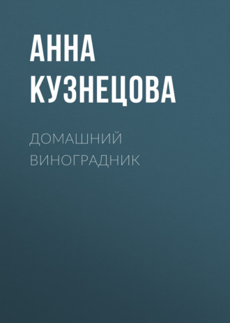 Домашний виноградник. Анна Кузнецова