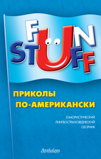 Fun Stuff. Приколы по-американски. Юмористический лингвострановедческий сборник. 