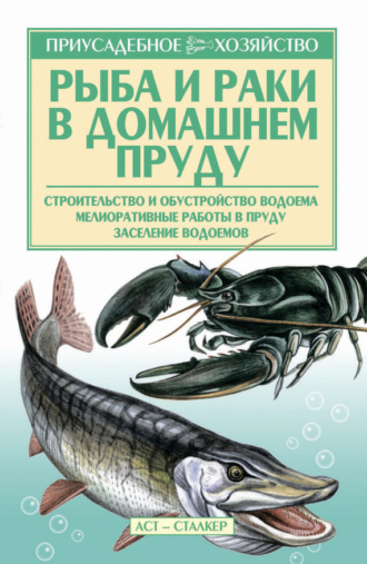Рыба и раки. Технология разведения. Александр Снегов