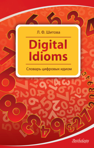 Digital Idioms. Словарь цифровых идиом. Л. Ф. Шитова