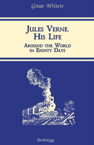 Жизнь Жюля Верна (Jules Verne. His Life). К. О. Пиар