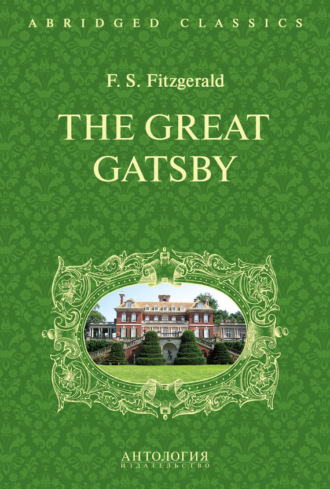 The Great Gatsby. Великий Гэтсби. Книга для чтения на английском языке. 
