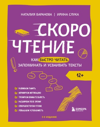 Скорочтение. Как быстро читать, запоминать и усваивать тексты. Наталия Баранова